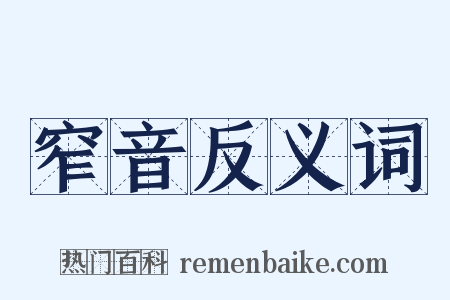 窄音反义词是什么意思的图片